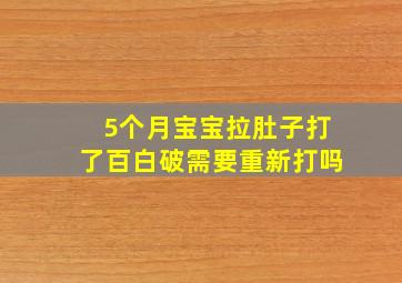 5个月宝宝拉肚子打了百白破需要重新打吗