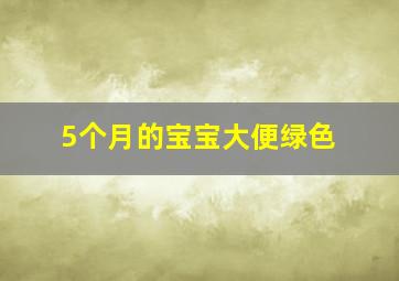 5个月的宝宝大便绿色