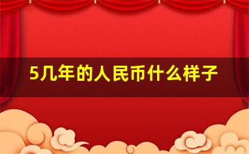 5几年的人民币什么样子