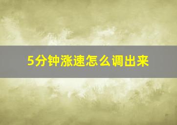 5分钟涨速怎么调出来