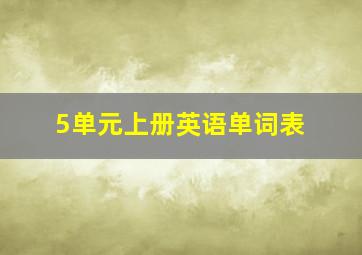 5单元上册英语单词表