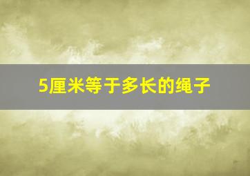 5厘米等于多长的绳子