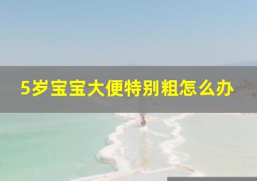 5岁宝宝大便特别粗怎么办