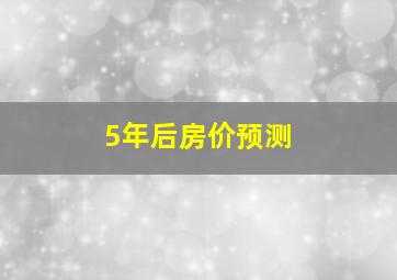 5年后房价预测