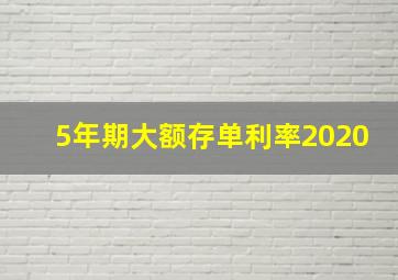 5年期大额存单利率2020