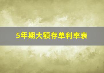 5年期大额存单利率表