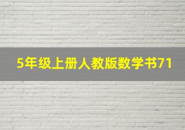 5年级上册人教版数学书71