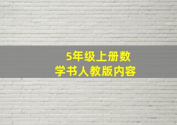 5年级上册数学书人教版内容