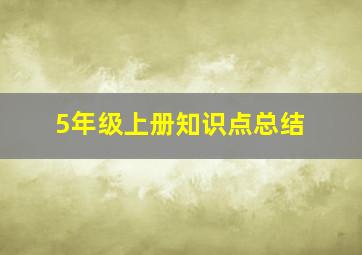 5年级上册知识点总结