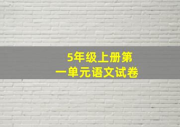 5年级上册第一单元语文试卷