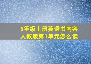 5年级上册英语书内容人教版第1单元怎么读