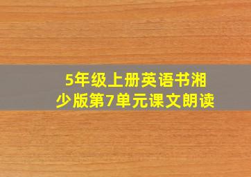 5年级上册英语书湘少版第7单元课文朗读