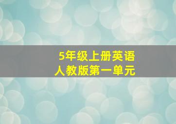 5年级上册英语人教版第一单元