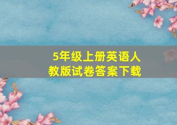 5年级上册英语人教版试卷答案下载