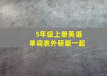 5年级上册英语单词表外研版一起