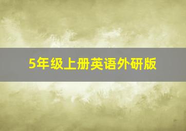 5年级上册英语外研版