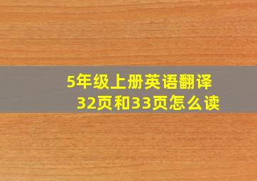 5年级上册英语翻译32页和33页怎么读