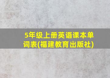 5年级上册英语课本单词表(福建教育出版社)