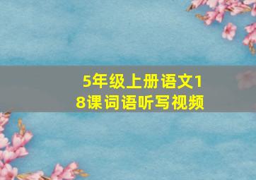 5年级上册语文18课词语听写视频