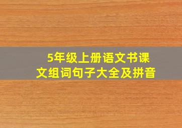 5年级上册语文书课文组词句子大全及拼音