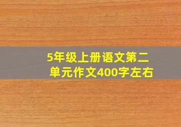 5年级上册语文第二单元作文400字左右