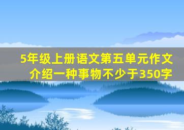 5年级上册语文第五单元作文介绍一种事物不少于350字