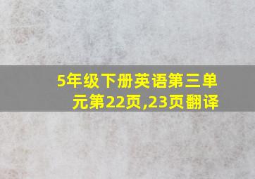 5年级下册英语第三单元第22页,23页翻译