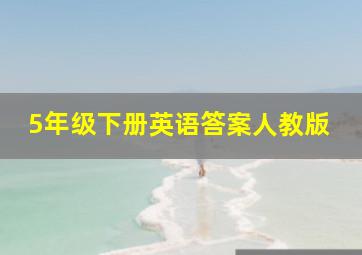 5年级下册英语答案人教版