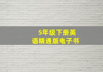 5年级下册英语精通版电子书