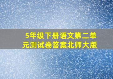 5年级下册语文第二单元测试卷答案北师大版