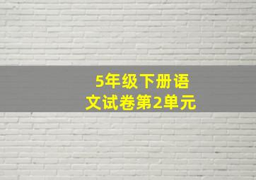 5年级下册语文试卷第2单元