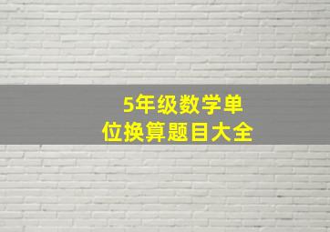 5年级数学单位换算题目大全