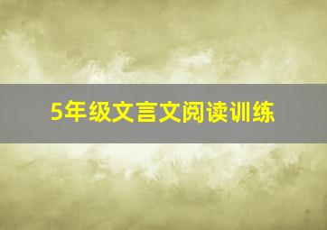 5年级文言文阅读训练