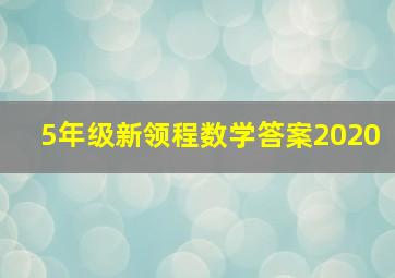 5年级新领程数学答案2020