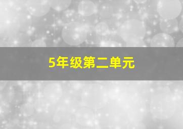 5年级第二单元