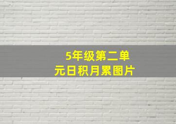 5年级第二单元日积月累图片