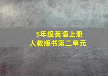 5年级英语上册人教版书第二单元