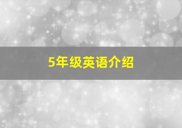 5年级英语介绍