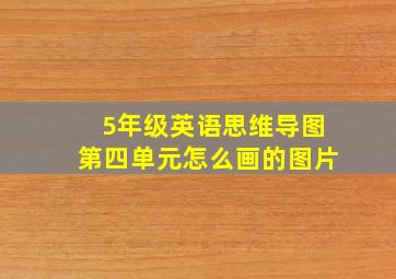 5年级英语思维导图第四单元怎么画的图片