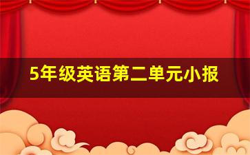 5年级英语第二单元小报