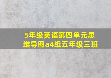 5年级英语第四单元思维导图a4纸五年级三班