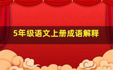 5年级语文上册成语解释