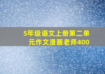 5年级语文上册第二单元作文漫画老师400