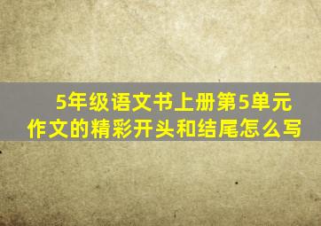 5年级语文书上册第5单元作文的精彩开头和结尾怎么写