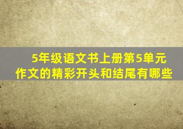 5年级语文书上册第5单元作文的精彩开头和结尾有哪些