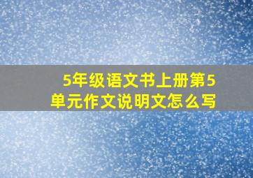 5年级语文书上册第5单元作文说明文怎么写