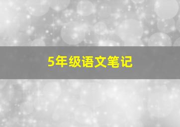 5年级语文笔记