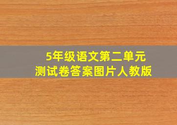 5年级语文第二单元测试卷答案图片人教版