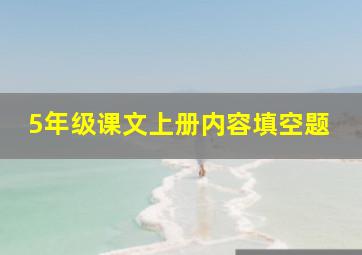 5年级课文上册内容填空题