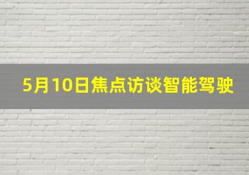 5月10日焦点访谈智能驾驶